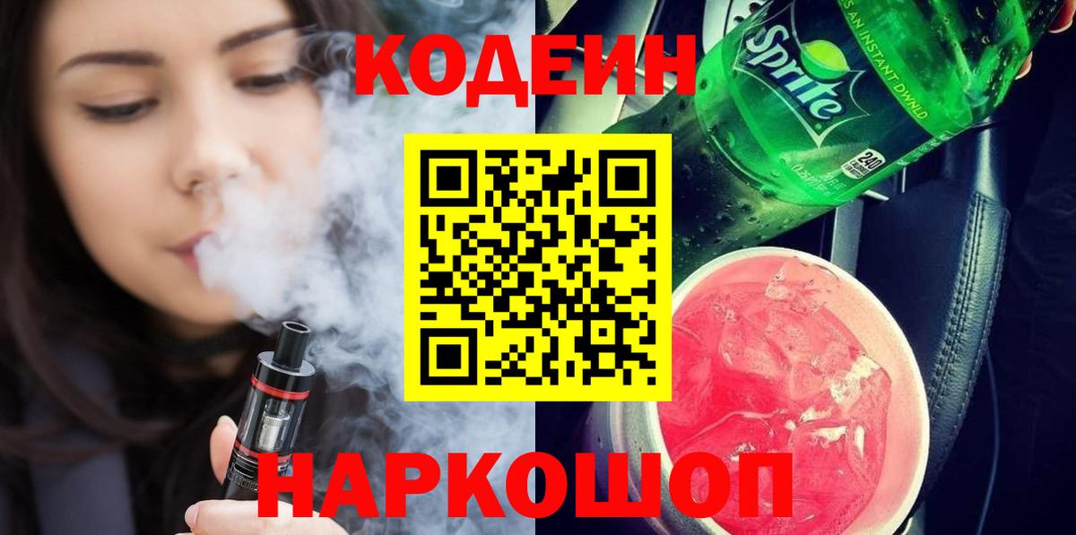 Codein напиток Lean (лин) Сальск